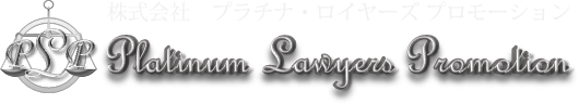 株式会社　プラチナ・ロイヤーズ プロモーション